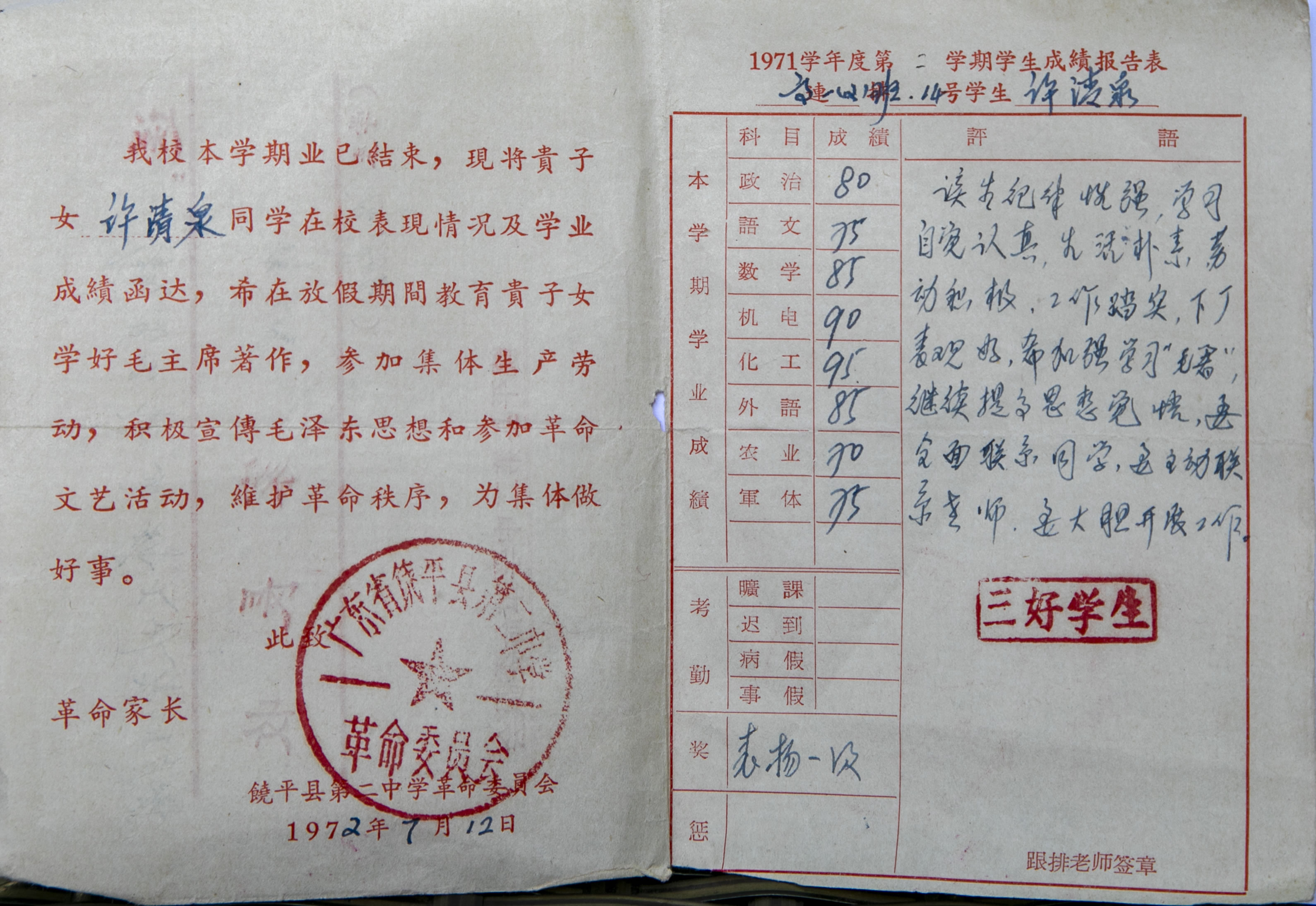 【珍贵收藏】饶平二中1971年三好学生许清泉校友成绩单