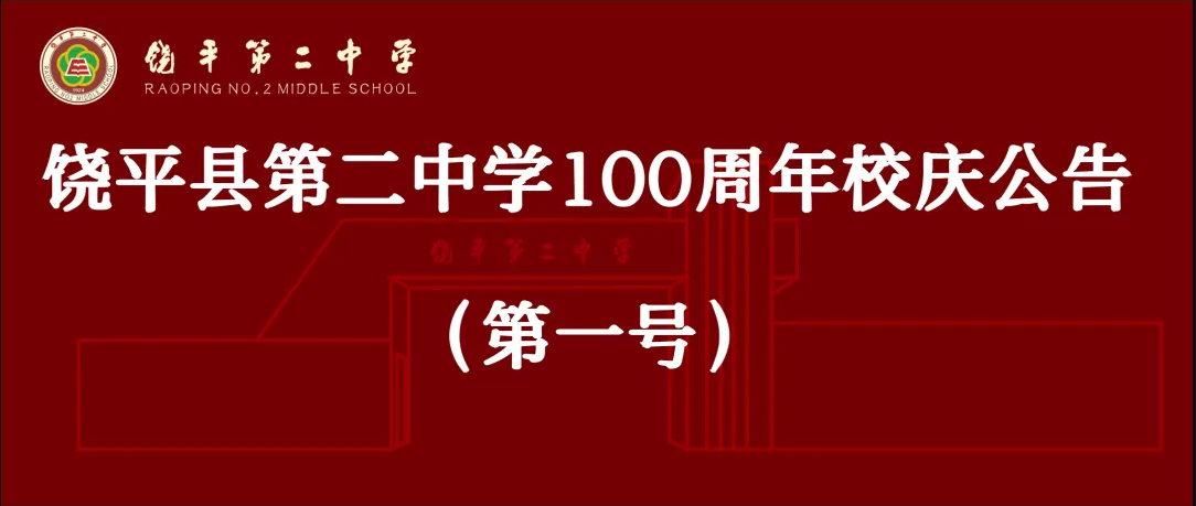 百年校庆公告第一号.png