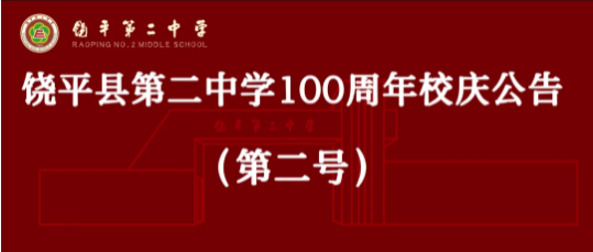 百年校庆第二号公告.png